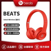 Beats Solo3 Wireless 真无线头戴式耳机蓝牙耳机 Beats耳机 国行