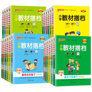 2024春绿卡小学教材搭档上下册语文数学英语全套人教版北师大青岛版pass绿卡学霸课堂笔记课本同步训练辅导资料书