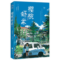 樱桃虾米(韩国第九届文学网络青年文学获作品,火爆韩国的年度图书单品!聚焦“青少年”学习生活与心理成长)