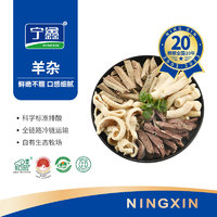 宁鑫 盐池滩羊 羊杂280g 羊肉生鲜 国产羊肉