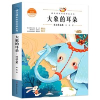 大象的耳朵：冰波作品集 中小读语文课本作家作品课外阅书文学经典