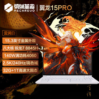 MECHREVO 机械革命 翼龙15 Pro 15.3英寸游戏本 云涧白（R7-8845H、32GB、1TB、RTX4060、2.5K）