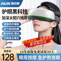 AUX 奥克斯 眼睛眼部按摩仪护眼仪眼罩眼镜（震动按摩+热敷+3大模式）