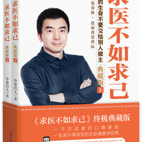 求医不如求己 终极典藏版（套装上下册）