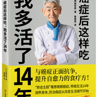 癌症后这样吃 我多活了14年