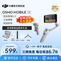 DJI 大疆 Osmo Mobile SE手持云台官方旗舰