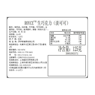 ROYCE'若翼族生巧克力制品淡可可味零食糖果