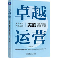 卓越运营——美的简单高效的管理逻辑 卓越运营-美的