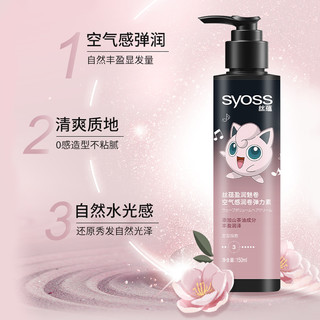 syoss 丝蕴 盈润魅卷空气感润卷弹力素 150ml（拍2件装 赠白桃洗护50ml*2+胖丁帆布包）