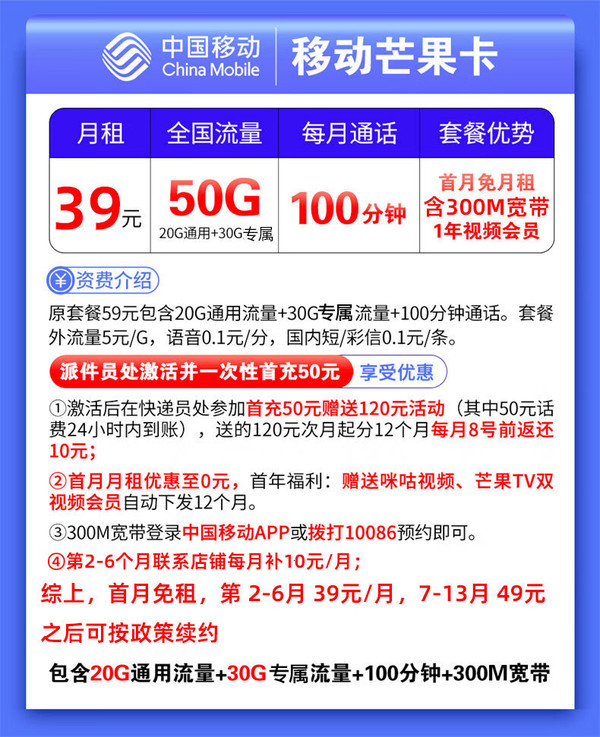 China Mobile 中国移动 芒果卡 半年39元月租（50G全国流量+100分钟通话+送300M宽带+芒果&咪咕会员）激活送20元E卡