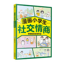 漫画小社交情商 陪孩子走过小学六年的情商漫画书