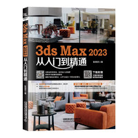 3ds Max 2023从入门到精通