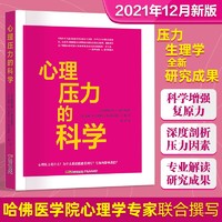 心理压力的科学 哈佛医学院专家新缓解心理压力的心理学书籍 广东人民出版社 心理压力的科学