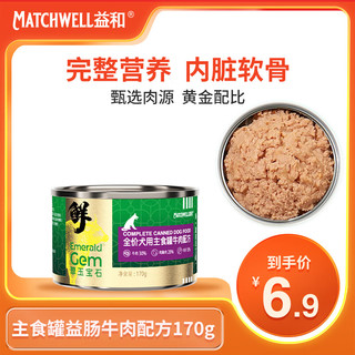 MATCHWELL 益和 宠物狗罐头翠玉宝石宠物主食罐益肠牛肉配方170g