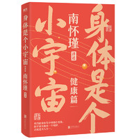 【自选】南怀瑾先生讲中国智慧系列三部曲第一二辑套装可选 正道的谋略 中国有文化 人生无真相 身体是个小宇宙 人生随处是心安 新华书店 南怀瑾系列第二辑：身体是个小宇宙