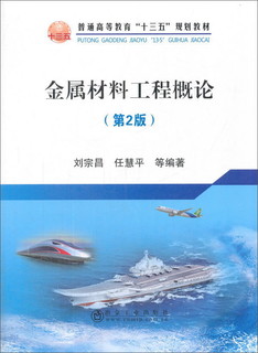 金属材料工程概论（第2版）/普通高等教育“十三五”规划教材