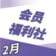  会员福利社 | 2月：全网电商/生活/影音/出行会员特辑　