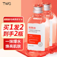 TWG 烟酰胺马来西亚甘油脸部护肤补水保湿滋润乳液身体润肤提亮肤色