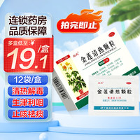 启元 金莲清热颗粒2.5g*12袋 清热解毒生津利咽止咳祛痰高热咽干咽痛咳嗽流行性上呼吸道感染 1盒