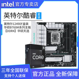 12代英特尔酷睿i5 12490F盒装+华硕B760M天选WIFI 主板CPU套装