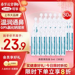 Cofoe 可孚 医用雾化生理性海盐水0.9%鼻腔清洗液5ml 30支装