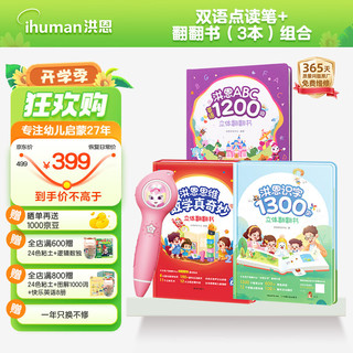 PLUS会员：ihuman 洪恩 儿童早教启蒙 【立体翻翻大书点读套装】彩虹粉