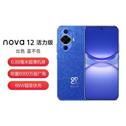 HUAWEI 华为 nova 12活力版6.88mm超薄潮美直屏前置6000万鸿蒙智能手机