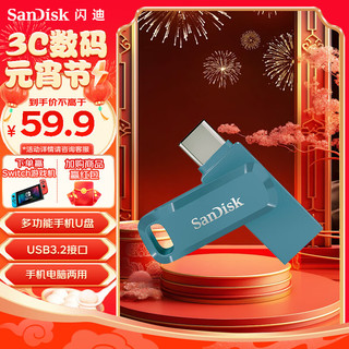 SanDisk 闪迪 64GB Type-C USB3.2 U盘 至尊高速DDC3青花蓝 读速150MB/s手机笔记本电脑双接口优盘