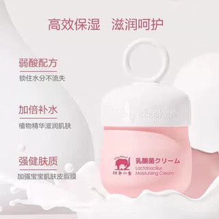 红色小象 儿童婴儿宝宝洗护商品合集 【乳酸菌保湿霜25g】