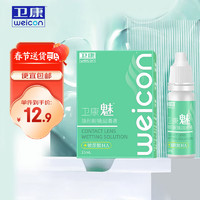 Weicon 卫康 隐形眼镜润滑液 美瞳润眼液15ml