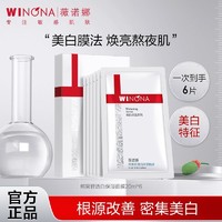 WINONA 薇诺娜 抢!薇诺娜熊果苷透白保湿面膜20ml*6 补水美白提亮肤色