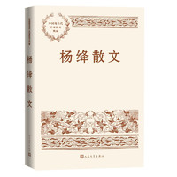 杨绛散文（中国现当代名家散文典藏）