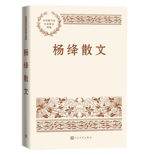 杨绛散文（中国现当代名家散文典藏）