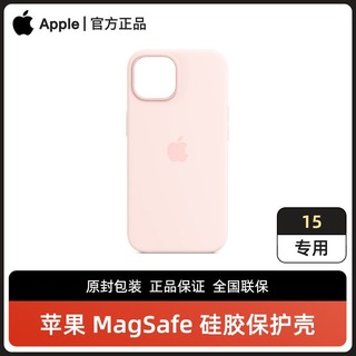 Apple 苹果 MagSafe 硅胶保护壳 适用于iPhone 15专用 原装正品
