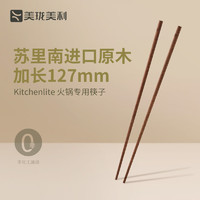 Millenarie 美珑美利 kitchenlite·原木筷子 苏里南原木 火锅筷 火锅筷