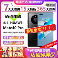 【一机一检】华为 HUAWEI Mate40 Pro 5G 手机 麒麟9000 曲面屏5G全网通 亮黑色 8GB+256GB 5G全网通【电池100%】