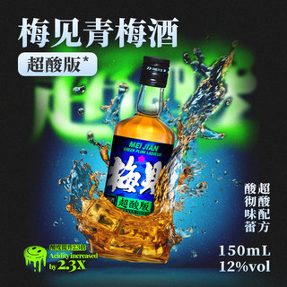 MeiJian 梅见 新品梅见青梅酒12度超酸版150ml*2瓶微醺果酒