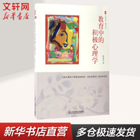 教育中的积极心理学