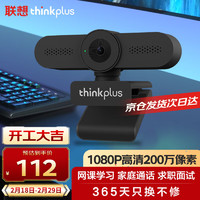 thinkplus 联想200万USB电脑摄像头带麦克风高清免驱广角摄像机家用网课直播视频聊天笔记本办公会议WL22A