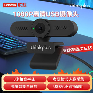 Lenovo 联想 thinkplus200万USB电脑摄像头带麦克风高清免驱广角摄像机家用网课直播视频聊天办公会议WL22A