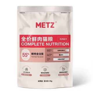 METZ 玫斯 闪耀系列全价猫粮 无谷全年龄段全品种通用宠物食品主粮 试吃装50g