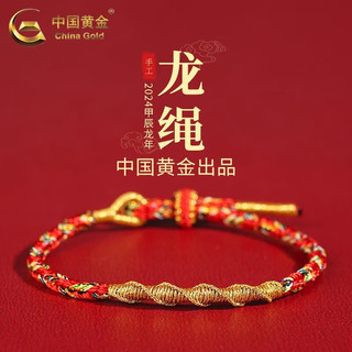 中国黄金 2024龙本命年红绳手链