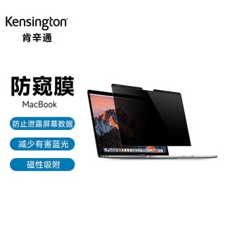 肯辛通（Kensington） MacBook 13英寸 苹果 笔记本电脑防窥屏 保护隐私  防窥屏电脑 防窥屏 防窥膜 K58360