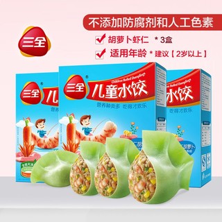 三全 儿童虾仁三文鱼金枪鱼菠菜饺子3盒装超市同款胡萝卜儿童饺子