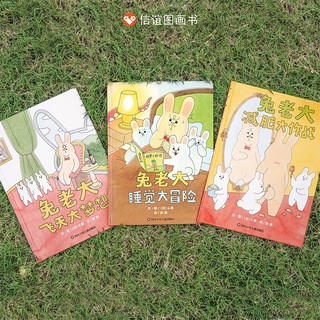 【信谊】兔老大套装3册（3-8岁）日本爆笑治愈人气漫画 名家童书绘本