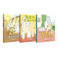 【信谊】兔老大套装3册（3-8岁）日本爆笑治愈人气漫画 名家童书绘本