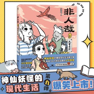 非人哉9九霄云外一汪空气 脑洞大开的漫画微博连载中 动漫幽默爆笑校园生活书籍 青春文学新华文轩