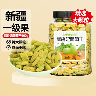 鲜记 绿香妃葡萄干500g 新疆吐鲁番特产大颗粒 蜜饯果干 休闲零食