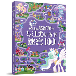 小马宝莉 超好玩的专注力训练书 迷宫100 提升专注力 挑战思维 趣味性