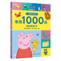 小猪佩奇学英语 常用1000词趣味贴纸书 点读版 婴幼儿童早教启蒙游戏书